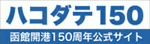 函館開港１５０周年記念事業